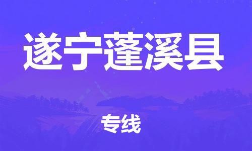 佛山到遂寧蓬溪縣電動車郵寄|佛山到遂寧蓬溪縣摩托車托運不拆電池也可以物流了