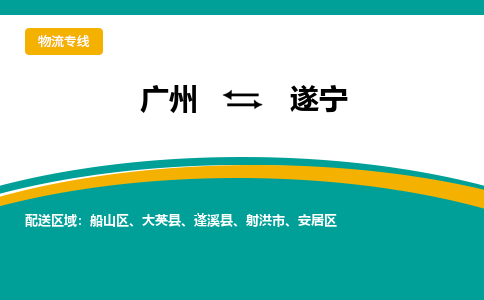 廣州到遂寧射洪市電動車行李托運|廣州到遂寧射洪市摩托車郵寄物流到家