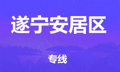 廣州到遂寧安居區(qū)電動(dòng)車行李托運(yùn)|廣州到遂寧安居區(qū)摩托車郵寄物流到家