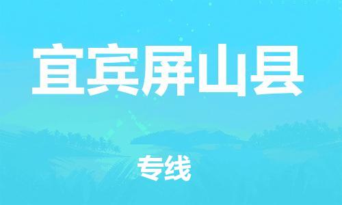 佛山到宜賓屏山縣電動(dòng)車郵寄|佛山到宜賓屏山縣摩托車托運(yùn)不拆電池也可以物流了