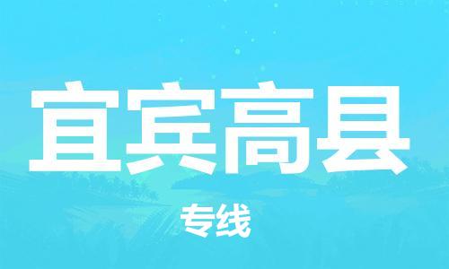 佛山到宜賓高縣電動(dòng)車郵寄|佛山到宜賓高縣摩托車托運(yùn)不拆電池也可以物流了