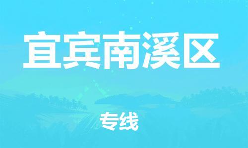 廣州到宜賓南溪區(qū)電動車行李托運|廣州到宜賓南溪區(qū)摩托車郵寄物流到家