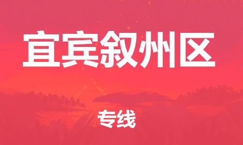 廣州到宜賓敘州區(qū)電動車行李托運|廣州到宜賓敘州區(qū)摩托車郵寄物流到家