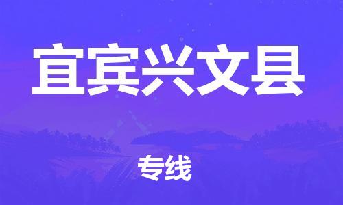 廣州到宜賓興文縣電動車行李托運(yùn)|廣州到宜賓興文縣摩托車郵寄物流到家