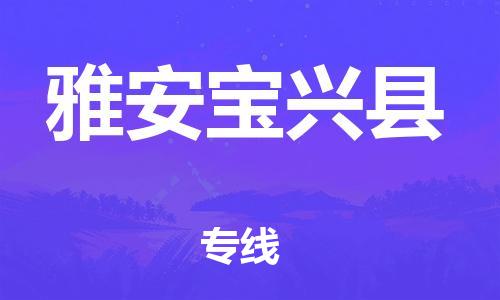 廣州到雅安寶興縣電動車行李托運|廣州到雅安寶興縣摩托車郵寄物流到家