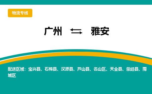 廣州到雅安石棉縣電動(dòng)車(chē)行李托運(yùn)|廣州到雅安石棉縣摩托車(chē)郵寄物流到家