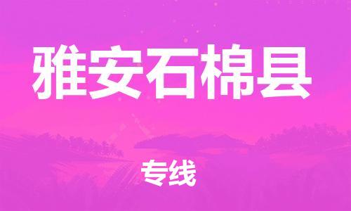 廣州到雅安石棉縣電動(dòng)車(chē)行李托運(yùn)|廣州到雅安石棉縣摩托車(chē)郵寄物流到家