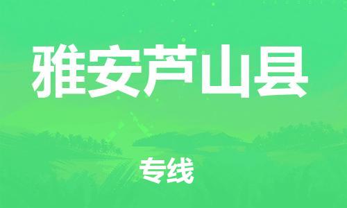 廣州到雅安蘆山縣電動車行李托運|廣州到雅安蘆山縣摩托車郵寄物流到家