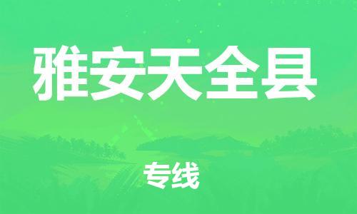 佛山到雅安天全縣電動(dòng)車郵寄|佛山到雅安天全縣摩托車托運(yùn)不拆電池也可以物流了