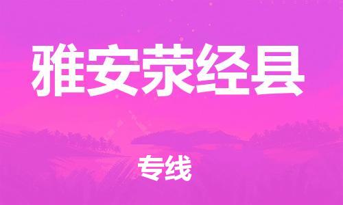 佛山到雅安滎經(jīng)縣電動(dòng)車郵寄|佛山到雅安滎經(jīng)縣摩托車托運(yùn)不拆電池也可以物流了
