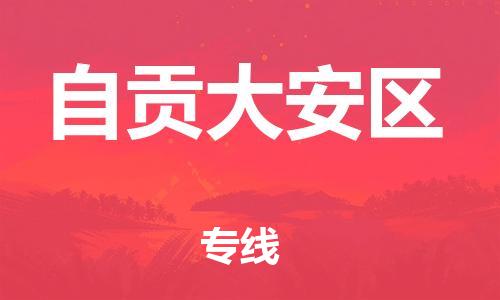 佛山到自貢大安區(qū)電動(dòng)車郵寄|佛山到自貢大安區(qū)摩托車托運(yùn)不拆電池也可以物流了
