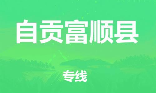佛山到自貢富順縣電動車郵寄|佛山到自貢富順縣摩托車托運不拆電池也可以物流了