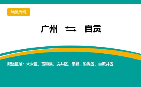 廣州到自貢貢井區(qū)電動車行李托運|廣州到自貢貢井區(qū)摩托車郵寄物流到家