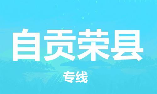 佛山到自貢榮縣電動(dòng)車郵寄|佛山到自貢榮縣摩托車托運(yùn)不拆電池也可以物流了
