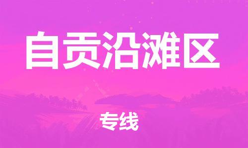 佛山到自貢沿灘區(qū)電動車郵寄|佛山到自貢沿灘區(qū)摩托車托運不拆電池也可以物流了