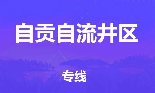 佛山到自貢自流井區(qū)電動車郵寄|佛山到自貢自流井區(qū)摩托車托運不拆電池也可以物流了