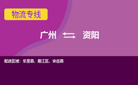 廣州到資陽樂至縣電動車行李托運|廣州到資陽樂至縣摩托車郵寄物流到家