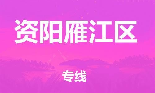 佛山到資陽(yáng)雁江區(qū)電動(dòng)車(chē)郵寄|佛山到資陽(yáng)雁江區(qū)摩托車(chē)托運(yùn)不拆電池也可以物流了