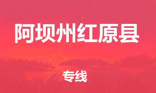 廣州到阿壩州紅原縣電動車行李托運(yùn)|廣州到阿壩州紅原縣摩托車郵寄物流到家