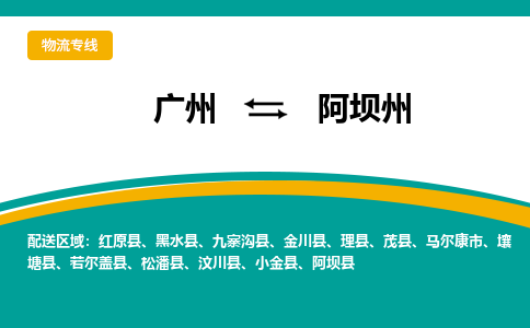 廣州到阿壩州紅原縣電動車行李托運(yùn)|廣州到阿壩州紅原縣摩托車郵寄物流到家