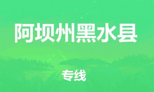 佛山到阿壩州黑水縣電動(dòng)車郵寄|佛山到阿壩州黑水縣摩托車托運(yùn)不拆電池也可以物流了