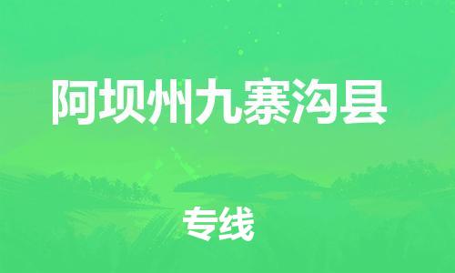 佛山到阿壩州九寨溝縣電動車郵寄|佛山到阿壩州九寨溝縣摩托車托運(yùn)不拆電池也可以物流了