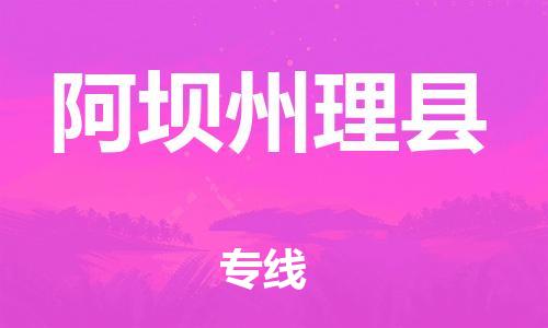 佛山到阿壩州理縣電動車郵寄|佛山到阿壩州理縣摩托車托運不拆電池也可以物流了