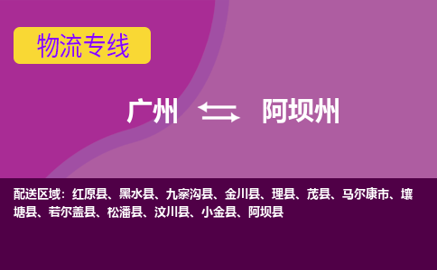 廣州到阿壩州茂縣電動車行李托運|廣州到阿壩州茂縣摩托車郵寄物流到家