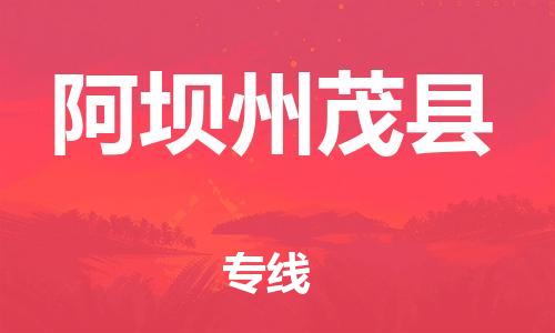 廣州到阿壩州茂縣電動車行李托運|廣州到阿壩州茂縣摩托車郵寄物流到家