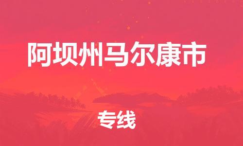 廣州到阿壩州馬爾康市電動車行李托運|廣州到阿壩州馬爾康市摩托車郵寄物流到家