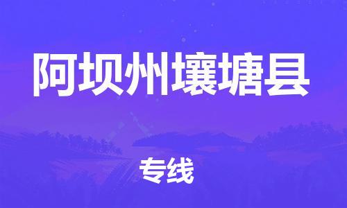 廣州到阿壩州壤塘縣電動(dòng)車行李托運(yùn)|廣州到阿壩州壤塘縣摩托車郵寄物流到家