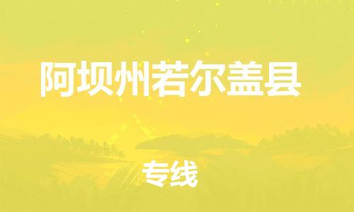 廣州到阿壩州若爾蓋縣電動(dòng)車行李托運(yùn)|廣州到阿壩州若爾蓋縣摩托車郵寄物流到家