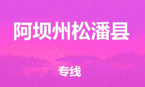 廣州到阿壩州松潘縣電動(dòng)車(chē)行李托運(yùn)|廣州到阿壩州松潘縣摩托車(chē)郵寄物流到家
