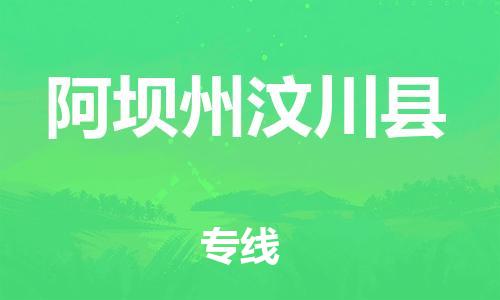 廣州到阿壩州汶川縣電動(dòng)車(chē)行李托運(yùn)|廣州到阿壩州汶川縣摩托車(chē)郵寄物流到家