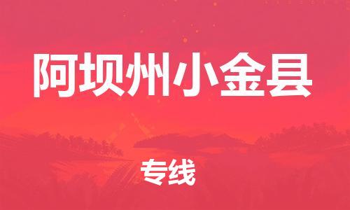 廣州到阿壩州小金縣電動(dòng)車行李托運(yùn)|廣州到阿壩州小金縣摩托車郵寄物流到家