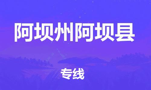 廣州到阿壩州阿壩縣電動車行李托運|廣州到阿壩州阿壩縣摩托車郵寄物流到家
