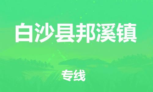 廣州到白沙縣邦溪鎮(zhèn)電動車行李托運|廣州到白沙縣邦溪鎮(zhèn)摩托車郵寄物流到家