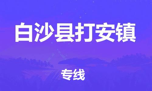 廣州到白沙縣打安鎮(zhèn)電動(dòng)車行李托運(yùn)|廣州到白沙縣打安鎮(zhèn)摩托車郵寄物流到家