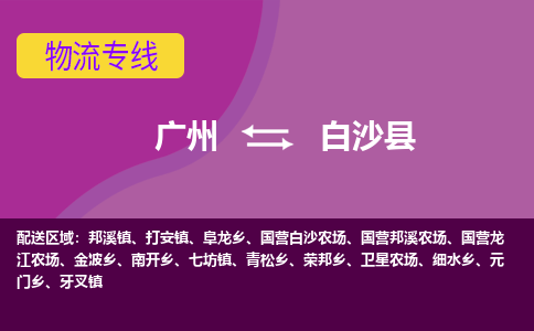 廣州到白沙縣打安鎮(zhèn)電動(dòng)車行李托運(yùn)|廣州到白沙縣打安鎮(zhèn)摩托車郵寄物流到家