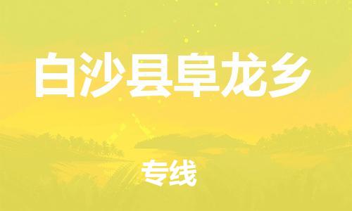 廣州到白沙縣阜龍鄉(xiāng)電動(dòng)車行李托運(yùn)|廣州到白沙縣阜龍鄉(xiāng)摩托車郵寄物流到家