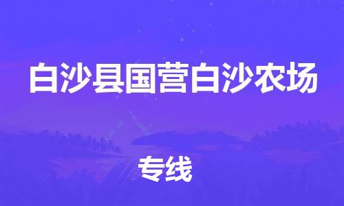 廣州到白沙縣國營白沙農(nóng)場電動車行李托運(yùn)|廣州到白沙縣國營白沙農(nóng)場摩托車郵寄物流到家