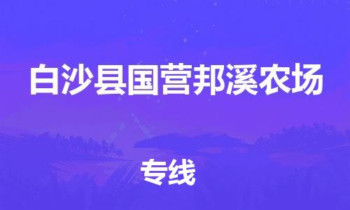 廣州到白沙縣國營邦溪農(nóng)場電動車行李托運|廣州到白沙縣國營邦溪農(nóng)場摩托車郵寄物流到家