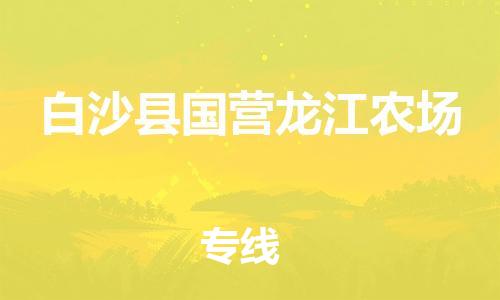 廣州到白沙縣國營龍江農(nóng)場(chǎng)電動(dòng)車行李托運(yùn)|廣州到白沙縣國營龍江農(nóng)場(chǎng)摩托車郵寄物流到家