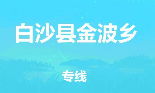 廣州到白沙縣金波鄉(xiāng)電動(dòng)車(chē)行李托運(yùn)|廣州到白沙縣金波鄉(xiāng)摩托車(chē)郵寄物流到家
