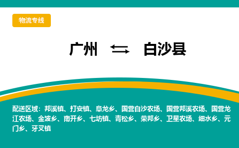 廣州到白沙縣金波鄉(xiāng)電動(dòng)車(chē)行李托運(yùn)|廣州到白沙縣金波鄉(xiāng)摩托車(chē)郵寄物流到家