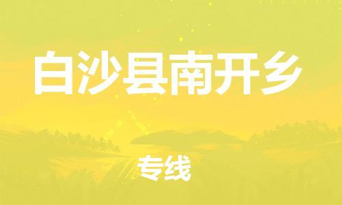 佛山到白沙縣南開鄉(xiāng)電動車郵寄|佛山到白沙縣南開鄉(xiāng)摩托車托運不拆電池也可以物流了