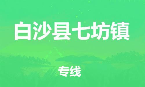 佛山到白沙縣七坊鎮(zhèn)電動車郵寄|佛山到白沙縣七坊鎮(zhèn)摩托車托運不拆電池也可以物流了