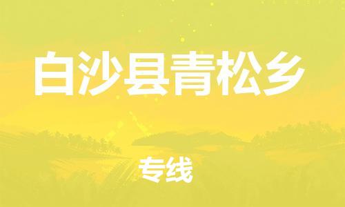佛山到白沙縣青松鄉(xiāng)電動(dòng)車郵寄|佛山到白沙縣青松鄉(xiāng)摩托車托運(yùn)不拆電池也可以物流了