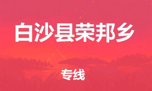 佛山到白沙縣榮邦鄉(xiāng)電動車郵寄|佛山到白沙縣榮邦鄉(xiāng)摩托車托運不拆電池也可以物流了