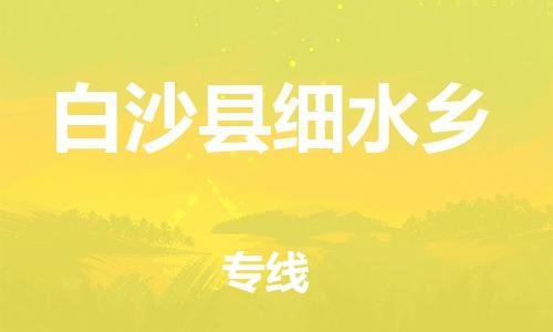 佛山到白沙縣細(xì)水鄉(xiāng)電動車郵寄|佛山到白沙縣細(xì)水鄉(xiāng)摩托車托運不拆電池也可以物流了